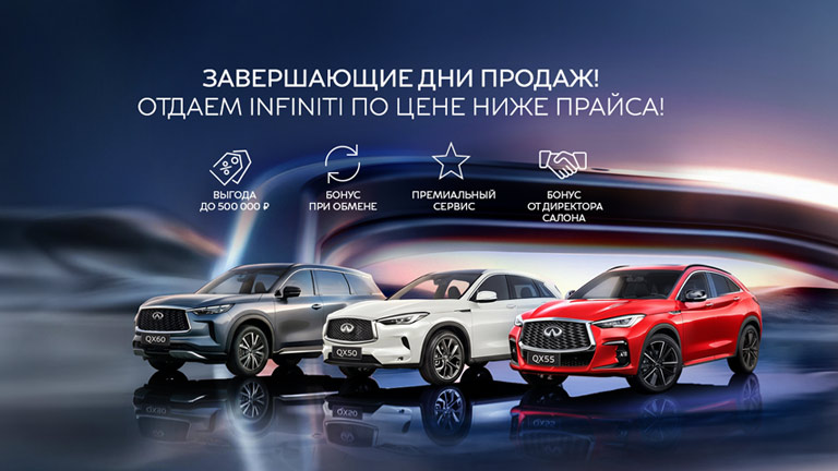 Завершающие дни продаж! Отдаем INFINITI по цене ниже прайса!