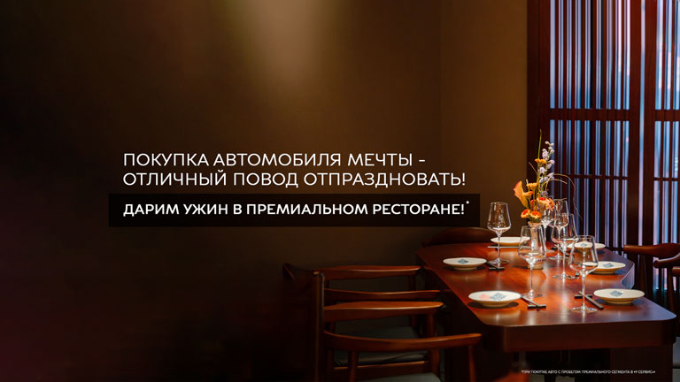 УЖИН В ПРЕМИАЛЬНОМ РЕСТОРАНЕ В ПОДАРОК!
