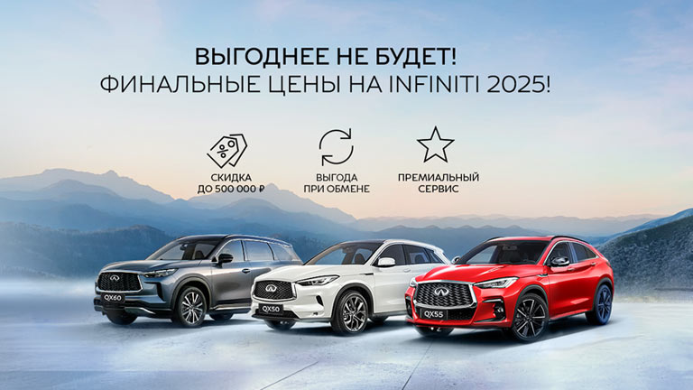 Выгоднее не будет! Финальные цены на Infiniti!