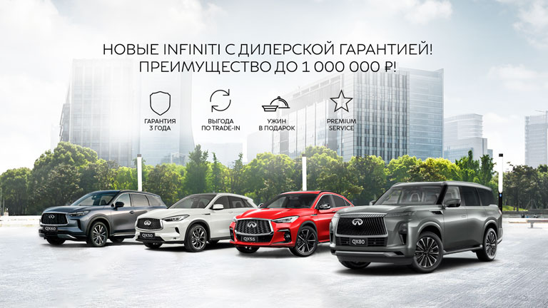 НОВЫЕ INFINITI С ДИЛЕРСКОЙ ГАРАНТИЕЙ! ПРЕИМУЩЕСТВО ДО 1 000 000 ₽!