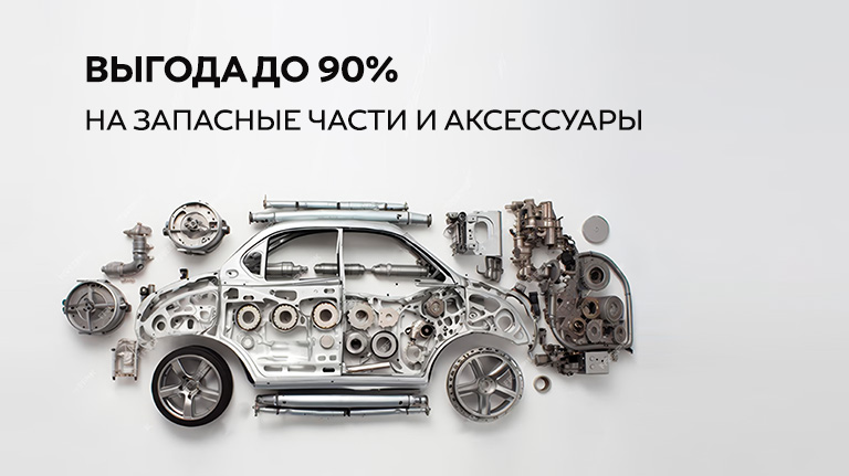 ВЫГОДА ДО 90% НА ЗАПАСНЫЕ ЧАСТИ И АКСЕССУАРЫ