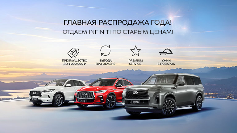 ГЛАВНАЯ РАСПРОДАЖА ГОДА! ОТДАЕМ INFINITI ПО СТАРОЙ ЦЕНЕ! 