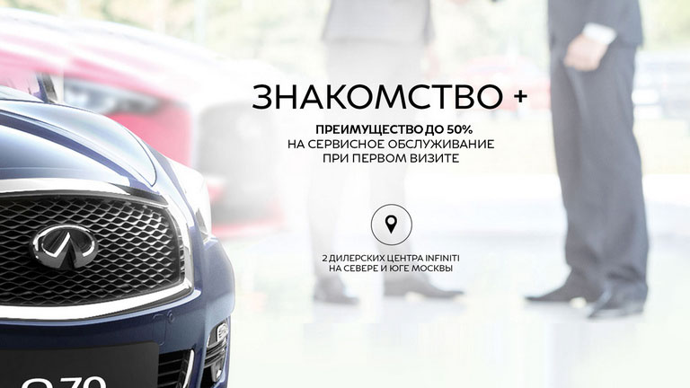 Специальная сервисная программа INFINITI в У СЕРВИС+