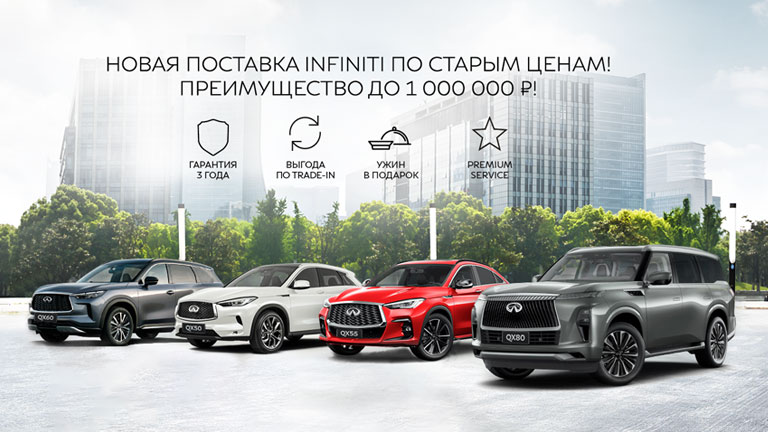 НОВАЯ ПОСТАВКА INFINITI ПО СТАРЫМ ЦЕНАМ! ПРЕИМУЩЕСТВО ДО 1 000 000 ₽!