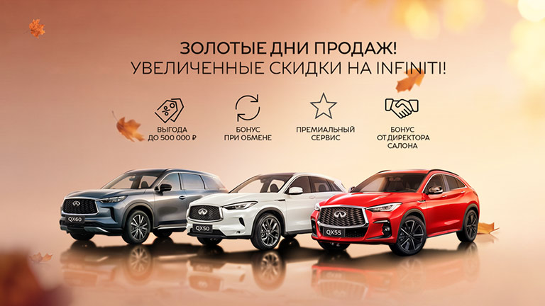 Золотые дни продаж! Отдаем INFINITI с повышенным преимуществом!