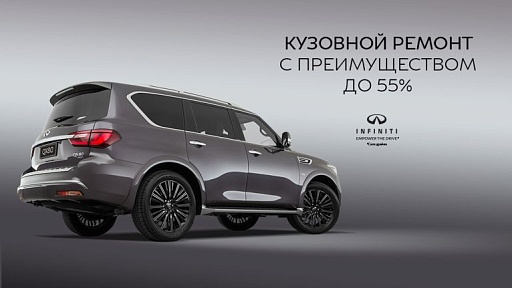 КУЗОВНОЙ РЕМОНТ С ПРЕИМУЩЕСТВОМ ДО 55%!